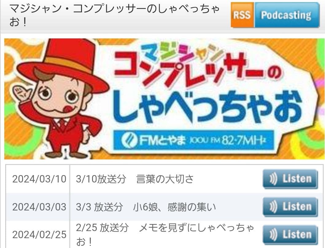 FMとやま「コンプレッサーのしゃべっちゃお」 1 FMとやま「コンプレッサーのしゃべっちゃお」