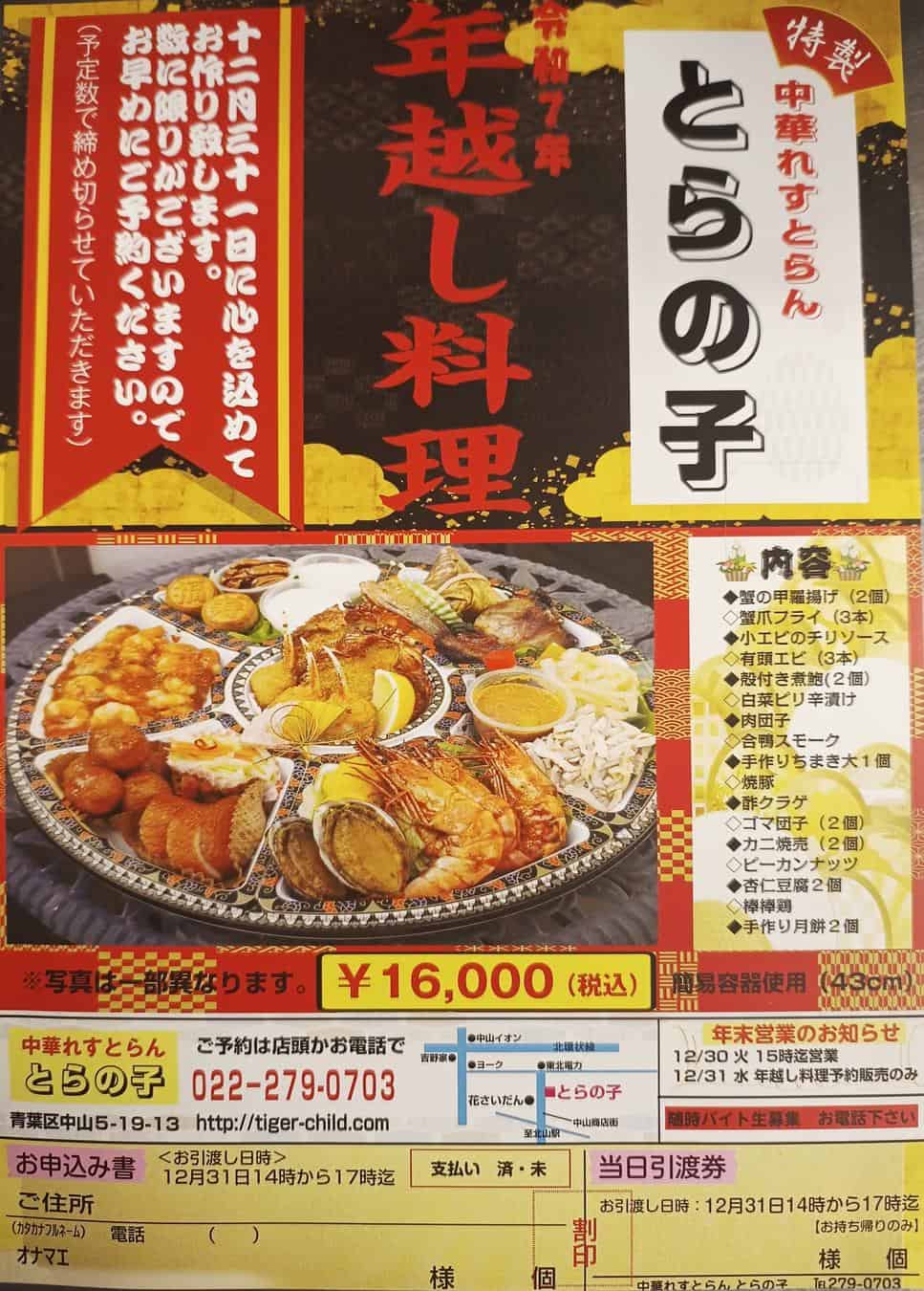 中華レストランとらの子「年越し料理」(税込16,000円)
