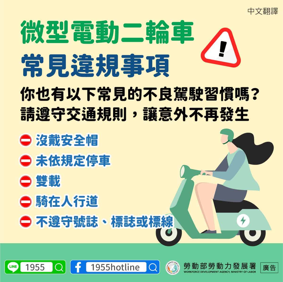 移工宣導｜微型電動二輪車常見違規-多國語示意圖