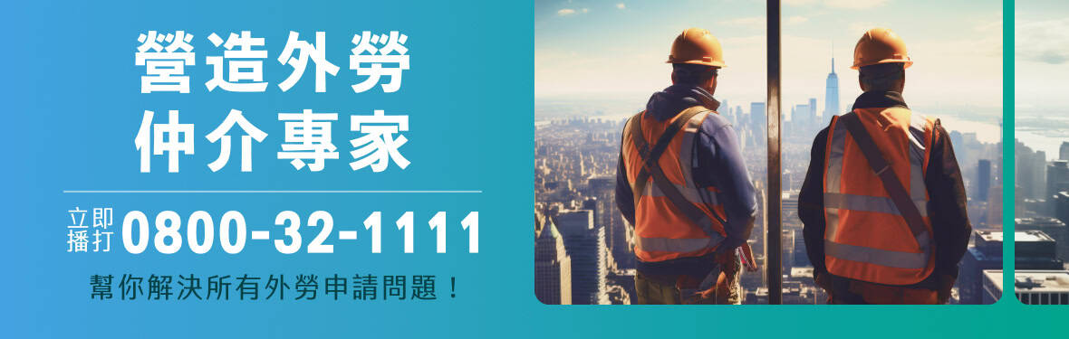 營造業移工 營造業移工示意圖