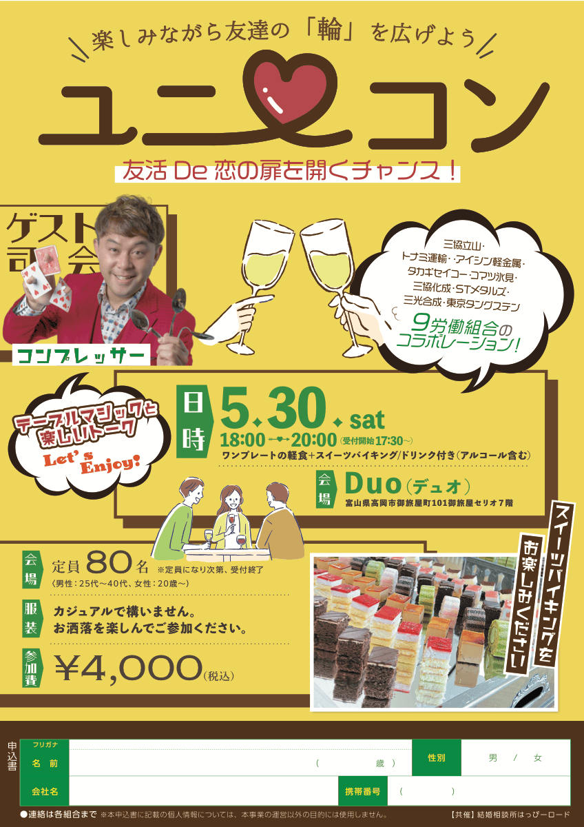 【ユニコン】高岡市で友活パーティー開催!5月30日(土)御旅屋セリオ7階Duoでマジック&トークの楽しい夜 1 ユニコン友活パーティーチラシ 2026年5月30日 高岡市御旅屋セリオ Duo
