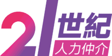 21世紀全球外勞集團