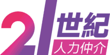 21世紀全球外勞集團