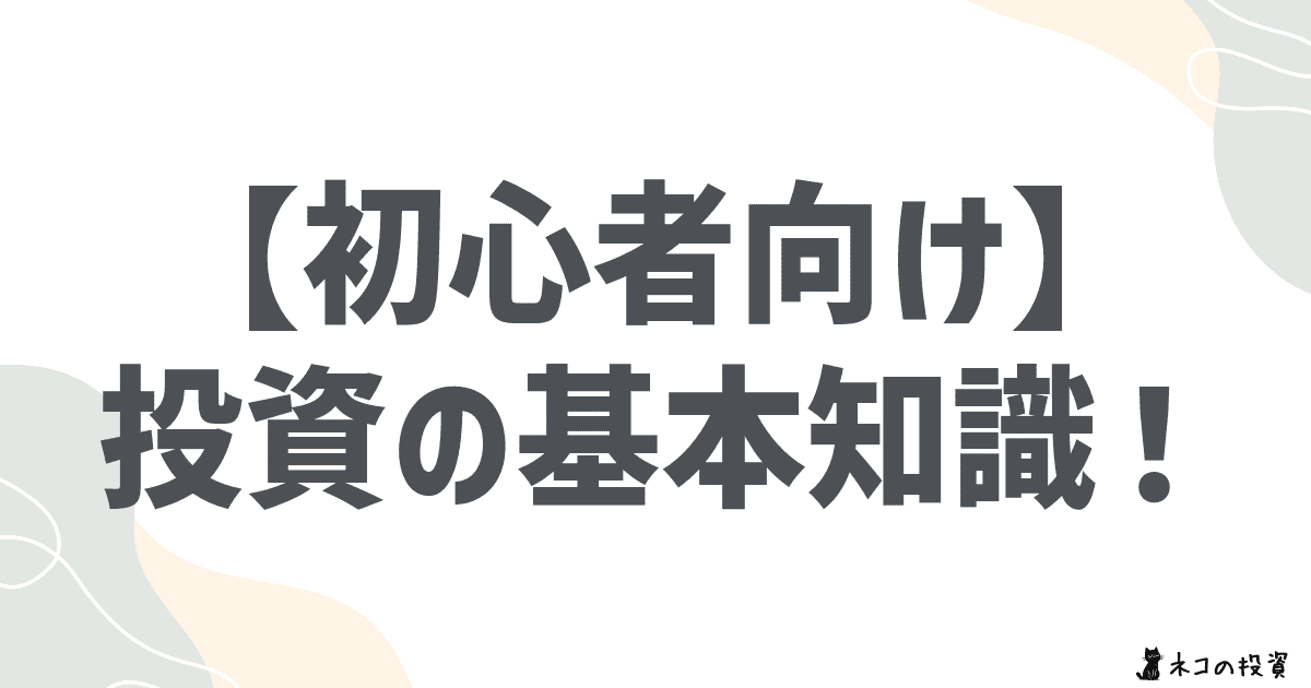 投資の基本知識!