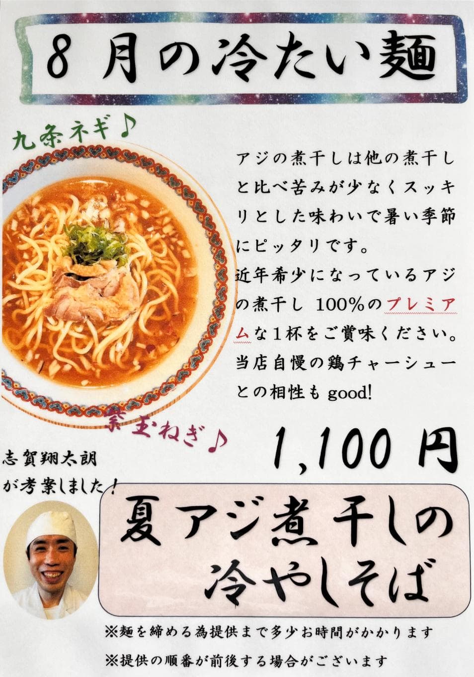 【仙台中華そば 銘店嘉一】夏季限定 8月の冷たい麺「夏アジ煮干しの冷やしそば」(税込1,100円)