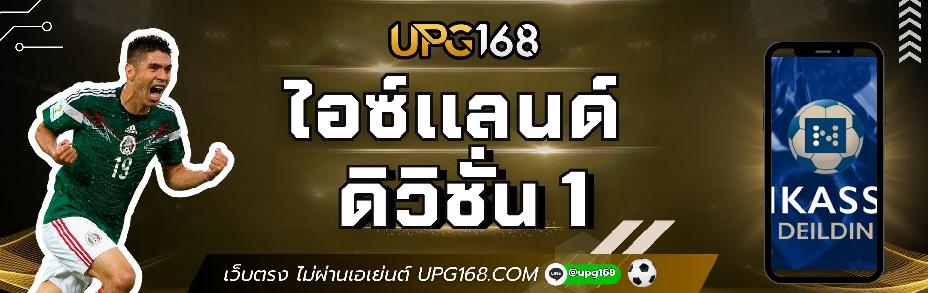 ไอซ์แลนด์ ดิวิชั่น 1