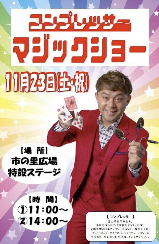 11月23日開催!福野ショッピングセンター ア・ミューでコンプレッサーのマジックショー! 2 コンプレッサーマジックショー チラシ