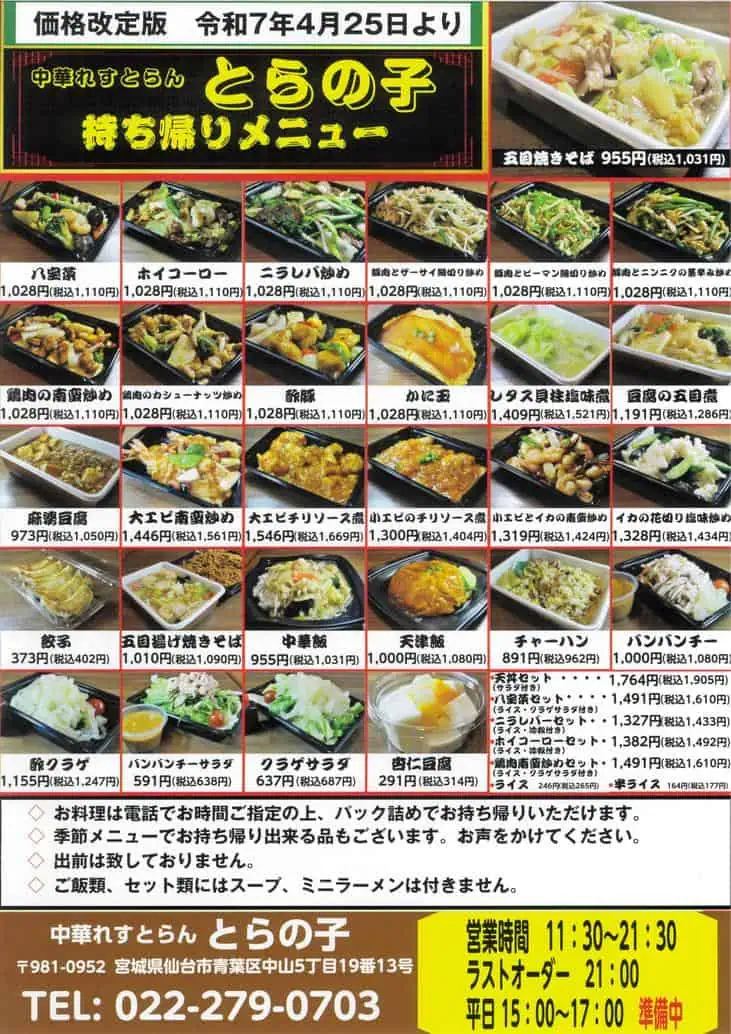【中華レストラン とらの子】持ち帰りメニュー(2025年4月25日〜)
