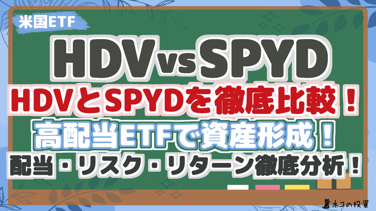 【HDVvsSPYD】 HDVとSPYDを徹底比較! 高配当ETFで資産形成! 配当・リスク・リターン徹底分析!