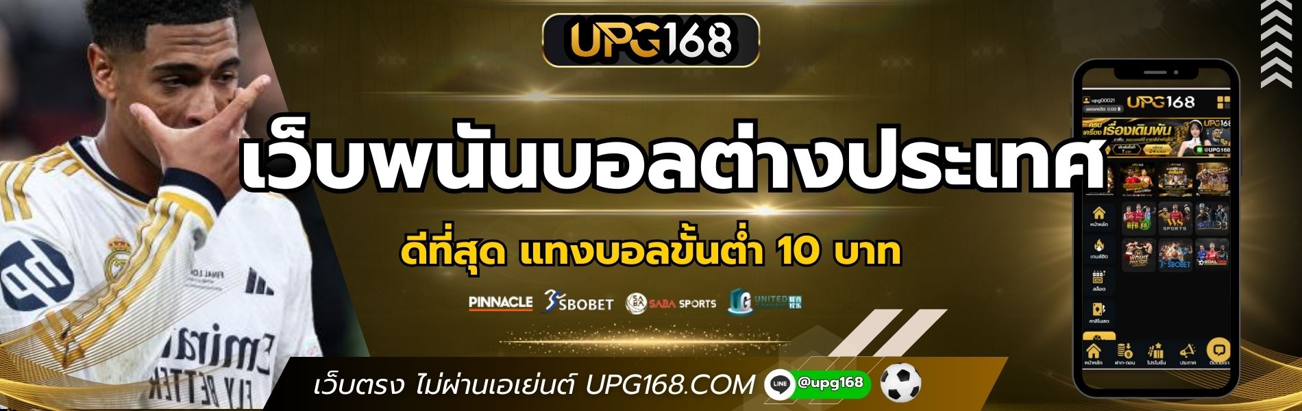 เว็บพนันบอลต่างประเทศดีที่สุด