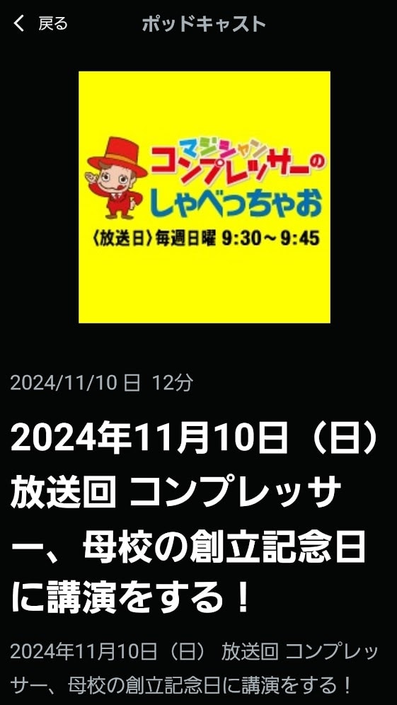コンプレッサー、母校の創立記念日に講演をする!マジシャン・コンプレッサーのしゃべっちゃお! 11/10放送回 1 コンプレッサー、母校の創立記念日に講演をする!マジシャン・コンプレッサーのしゃべっちゃお! 11/10放送回