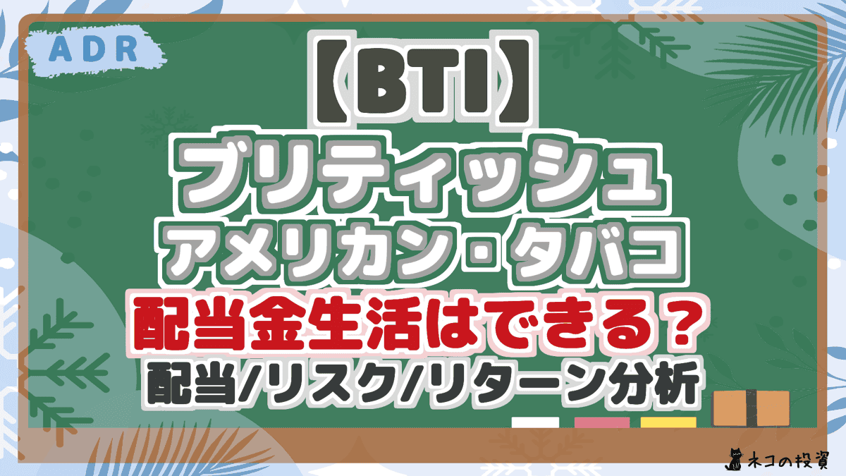 【BTI】 ブリティッシュ アメリカン・タバコ 配当金生活はできる? 配当/リスク/リターン分析 将来性を徹底解説!