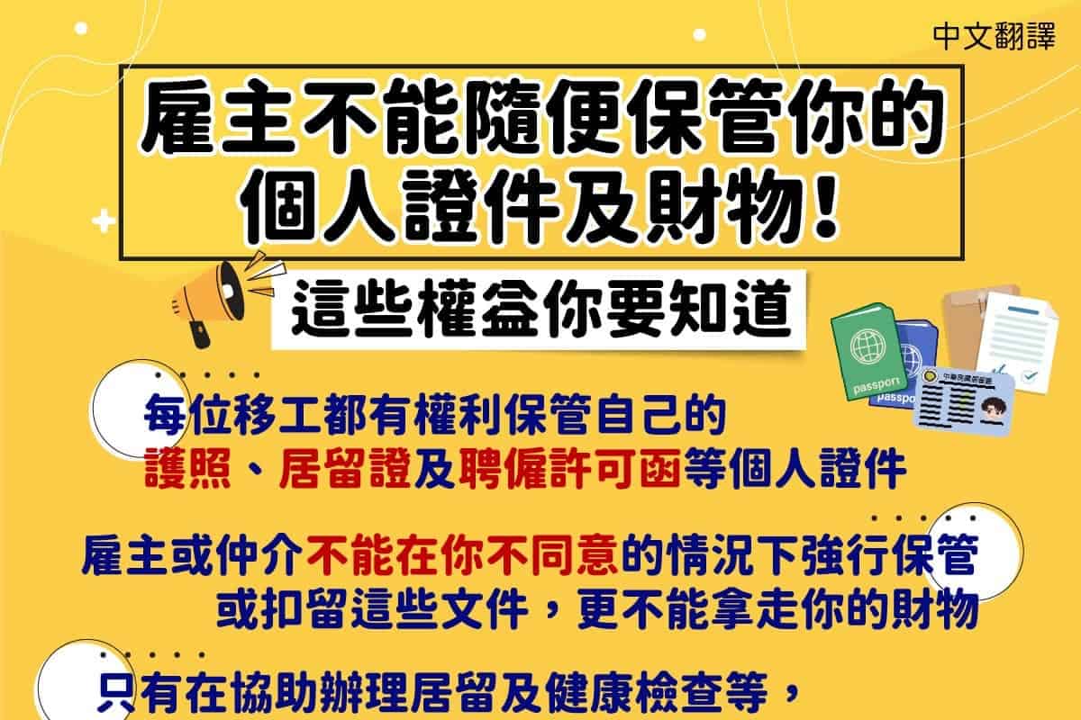 移工宣導|雇主不能隨便保管你的個人證件及財物!這些權益你要知道-多國語 移工宣導|雇主不能隨便保管你的個人證件及財物!這些權益你要知道-多國語示意圖