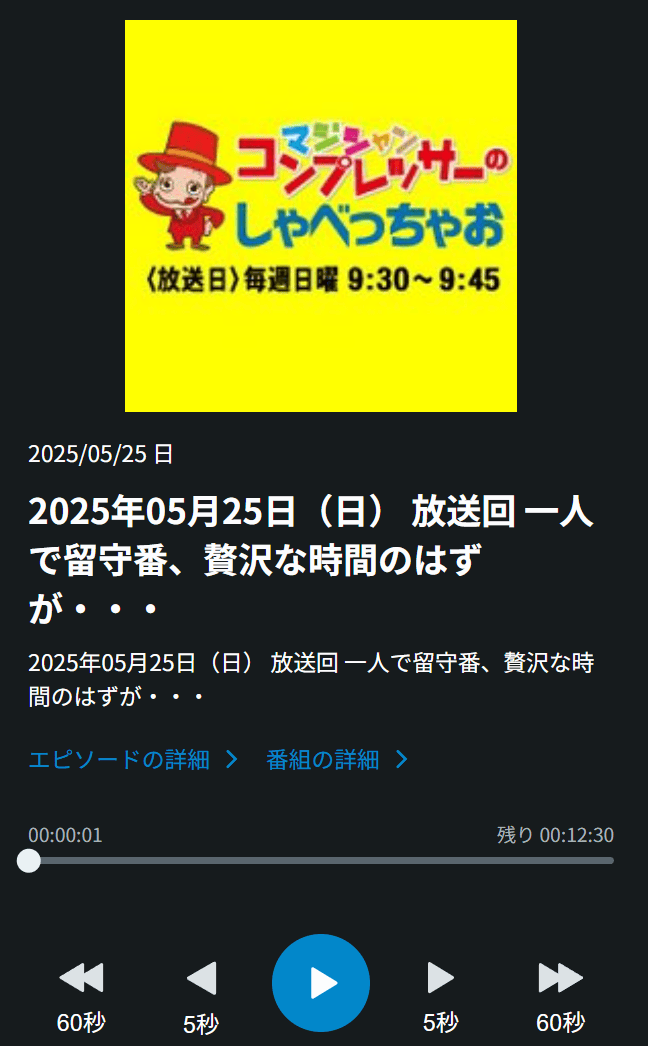 ラジオブログ:一人留守番のご褒美時間、のはずが…GWの想定外な結末 4 ラジオブログ:一人留守番のご褒美時間、のはずが…GWの想定外な結末