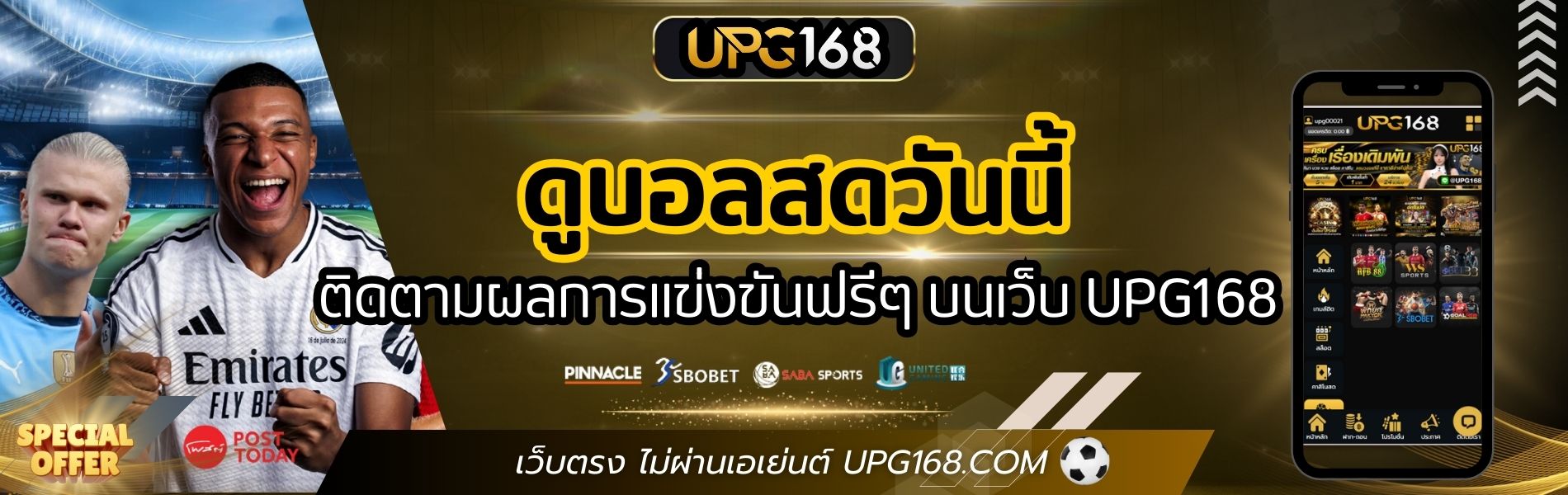 ดูบอลสดวันนี้