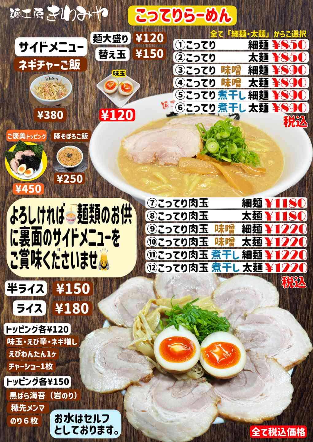 麺工房きわみや「こってりらーめん」メニュー 麺工房きわみや「こってりらーめん」メニュー