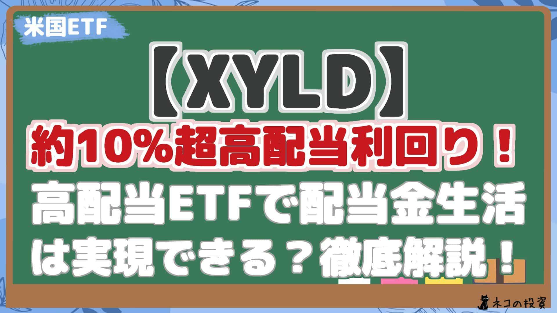 【XYLD】 約10%超高配当利回り! 高配当ETFで配当金生活 は実現できる?徹底解説!