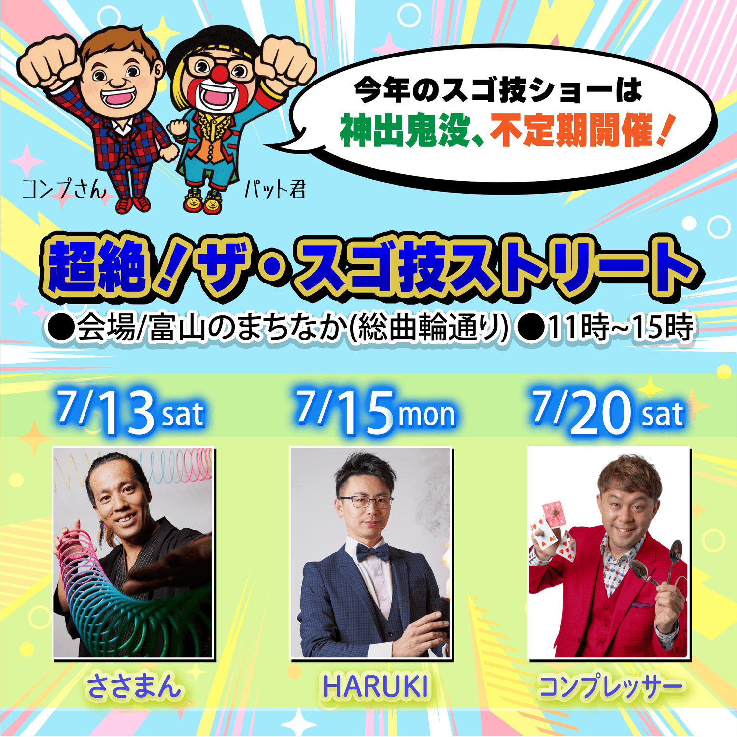 スゴ技ショー2024:富山のまちなかで体験する奇跡の瞬間 2 スゴ技ショー2024