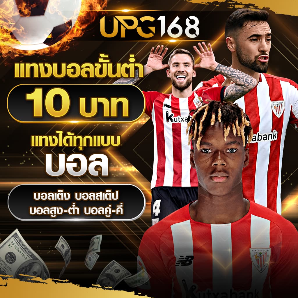 UPG168 แทงบอลขั้นต่ำ 10 บาท