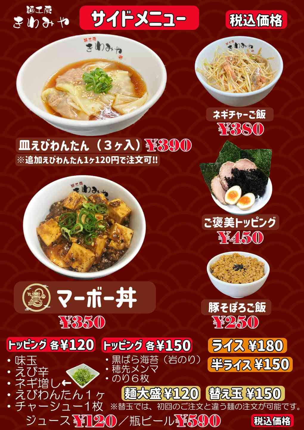 麺工房きわみや「サイドメニュー」 麺工房きわみや「サイドメニュー」