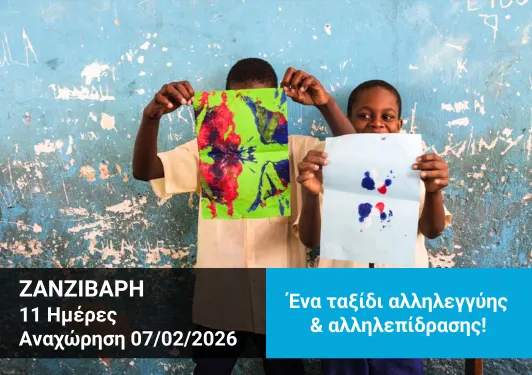 Tαξίδι Εθελοντισμού στη Ζανζιβάρη - Xploristas