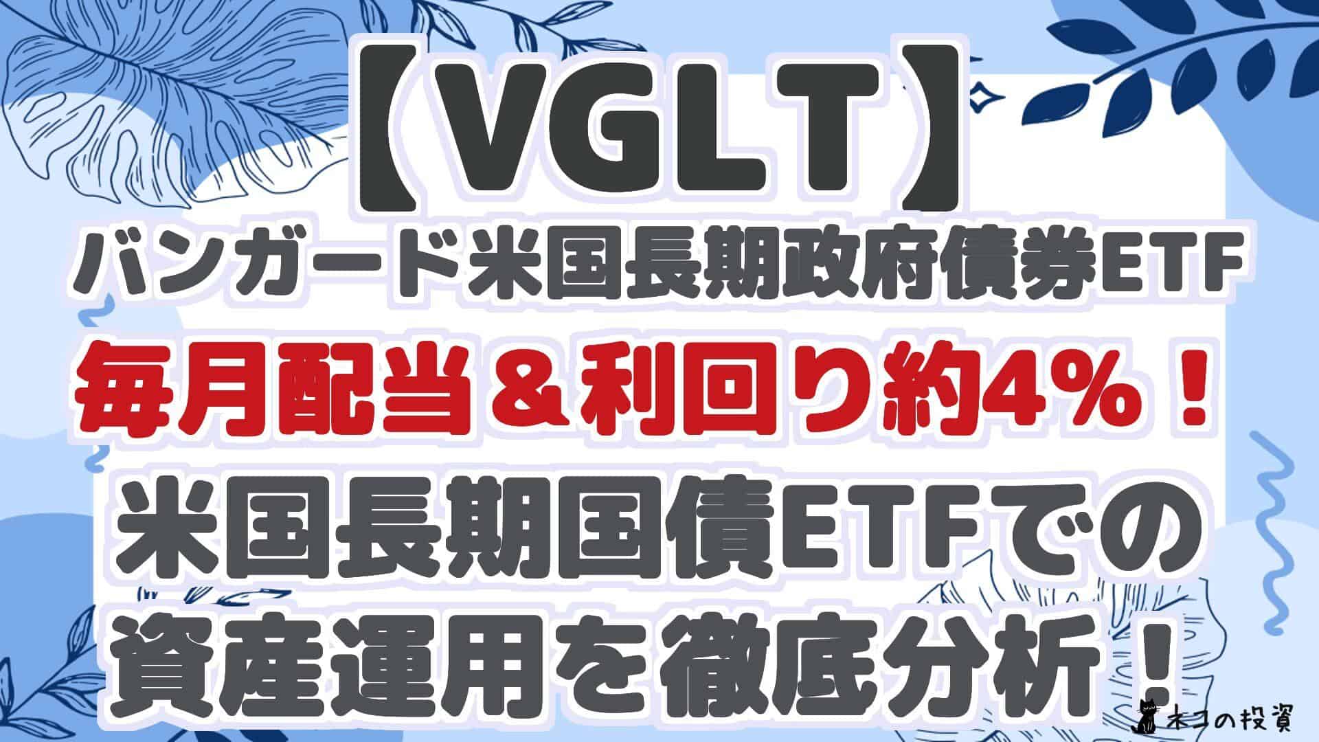 【VGLT】バンガード米国長期政府債券ETF:毎月配当&利回り約4%!米国長期国債ETFでの資産運用を徹底分析!