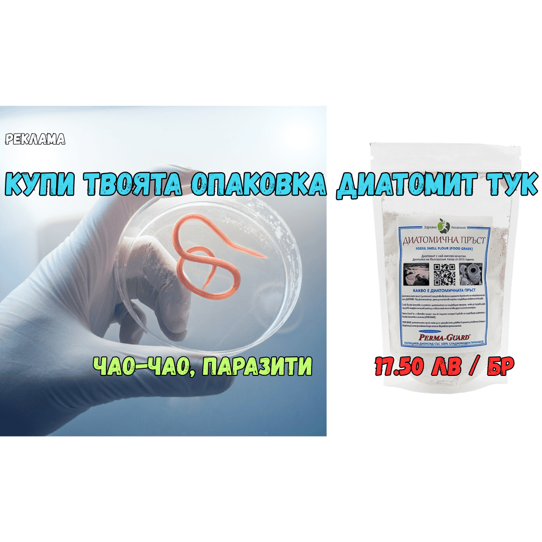 Купи диатомит - натурална подкрепа в борбата с паразитите