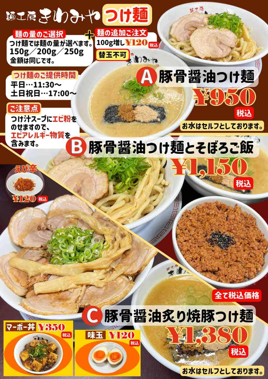 麺工房きわみや「つけ麺」メニュー 麺工房きわみや「つけ麺」メニュー