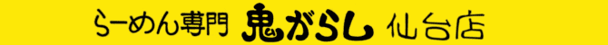 らーめん専門 鬼がらし仙台店 らーめん専門 鬼がらし仙台店