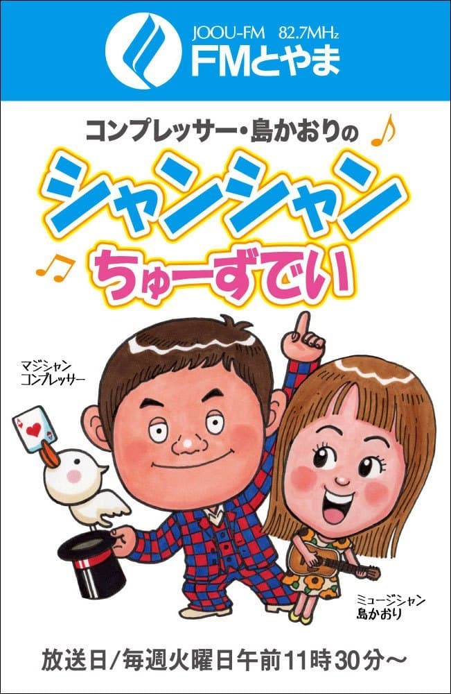 FMとやま「放生若狭屋・かりんとう凛や、富山大和プレゼンツ!コンプレッサー・島香織のシャンシャンちゅーずでい」は、毎週火曜日、11時半から放送でーす!聴いてね~☆番組のテーマソングをつくることになりましたー!! 2 12209161 953624724717455 1846526298 o1 - 出張マジックショー