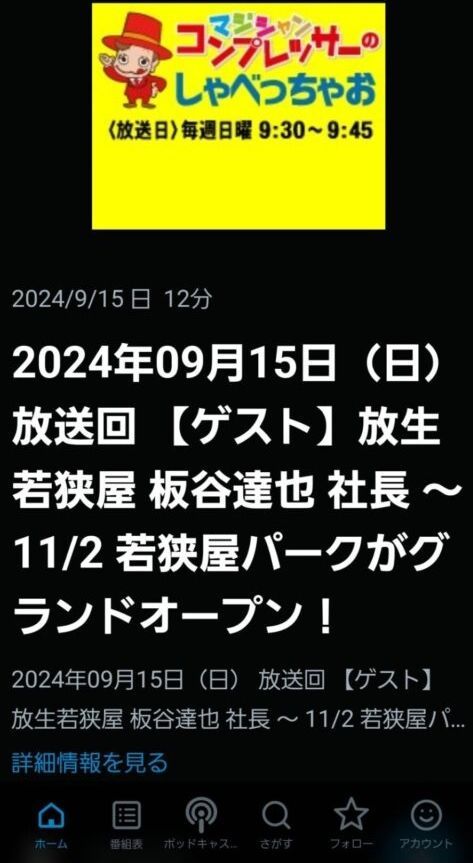 2024年09月15日(日)放送回 【ゲスト】放生若狭屋 板谷達也 社長 ~ 11/2 若狭屋パークがグランドオープン! 1 image editor output image665666989 17266435940951783674730611995 - 出張マジックショー