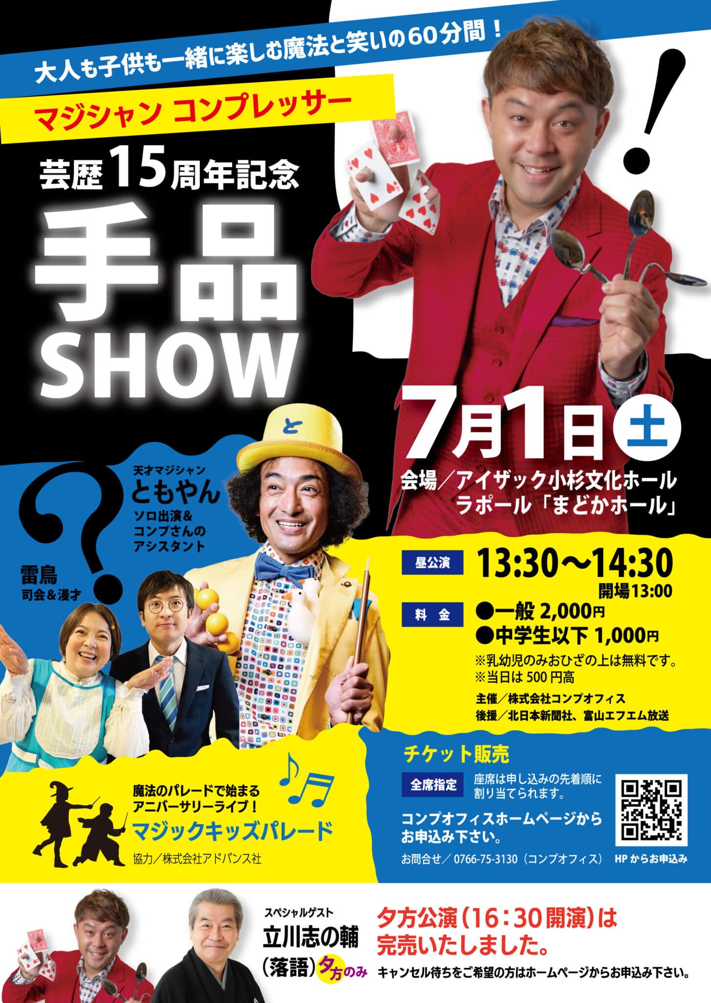魔法と笑いが溢れる特別な時間!コンプレッサーの15周年記念マジックショー、昼の部特別チラシ制作! 1 4dc49121a0038d7197fe33e93aaa0ead scaled - 出張マジックショー