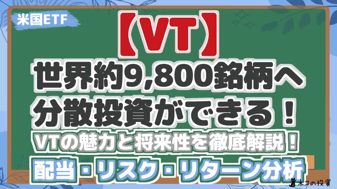 【VT】 世界約9,800銘柄へ 分散投資ができる! VTの魅力と将来性を徹底解説! 配当・リスク・リターン分析