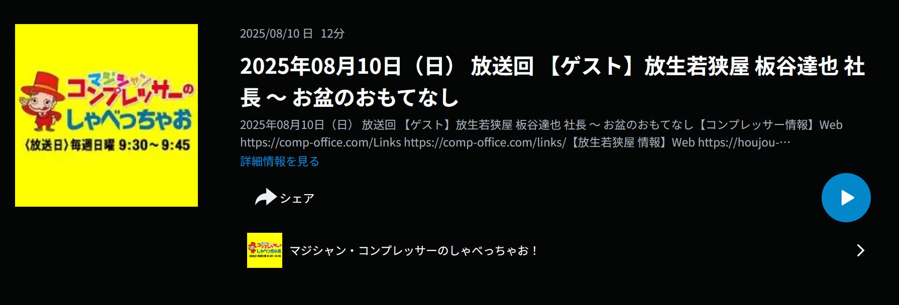 ラジオブログ: 【ゲスト】放生若狭屋 板谷達也 社長 ~ お盆のおもてなし 1 image 2 1 - 出張マジックショー