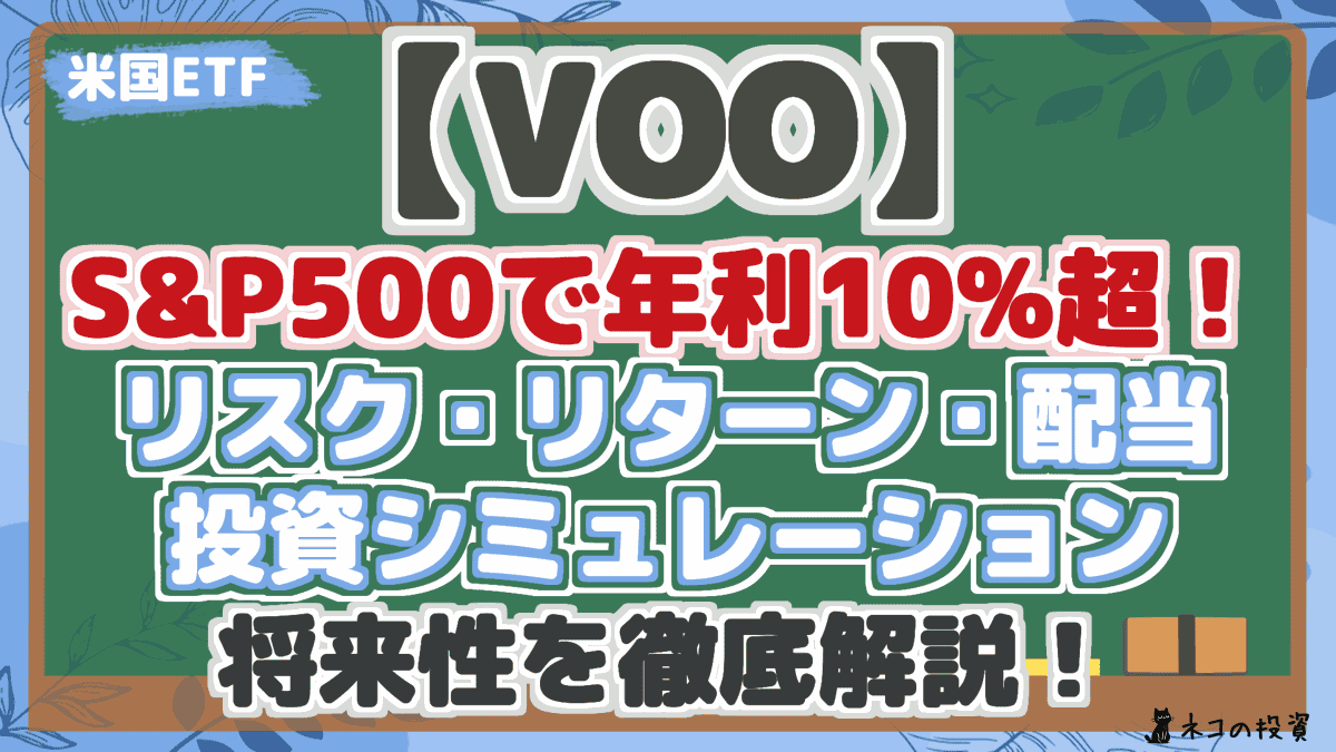 【VOO】 S&P500で年利10%超! リスク・リターン・配当 投資シミュレーション 将来性を徹底解説!