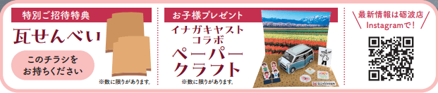 【イベント満載!】富山ダイハツ砺波店 グランドオープンフェア開催! 7 瓦せんべい ペーパークラフト プレゼント