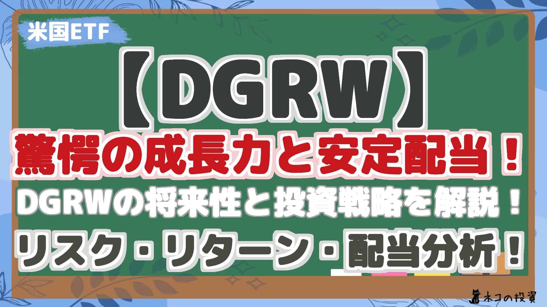 【DGRW】 驚愕の成長力と安定配当! DGRWの将来性と投資戦略を解説! リスク・リターン・配当分析!