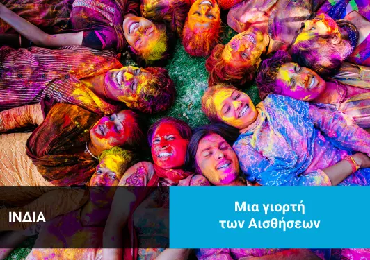 Ταξίδι στην Ινδία