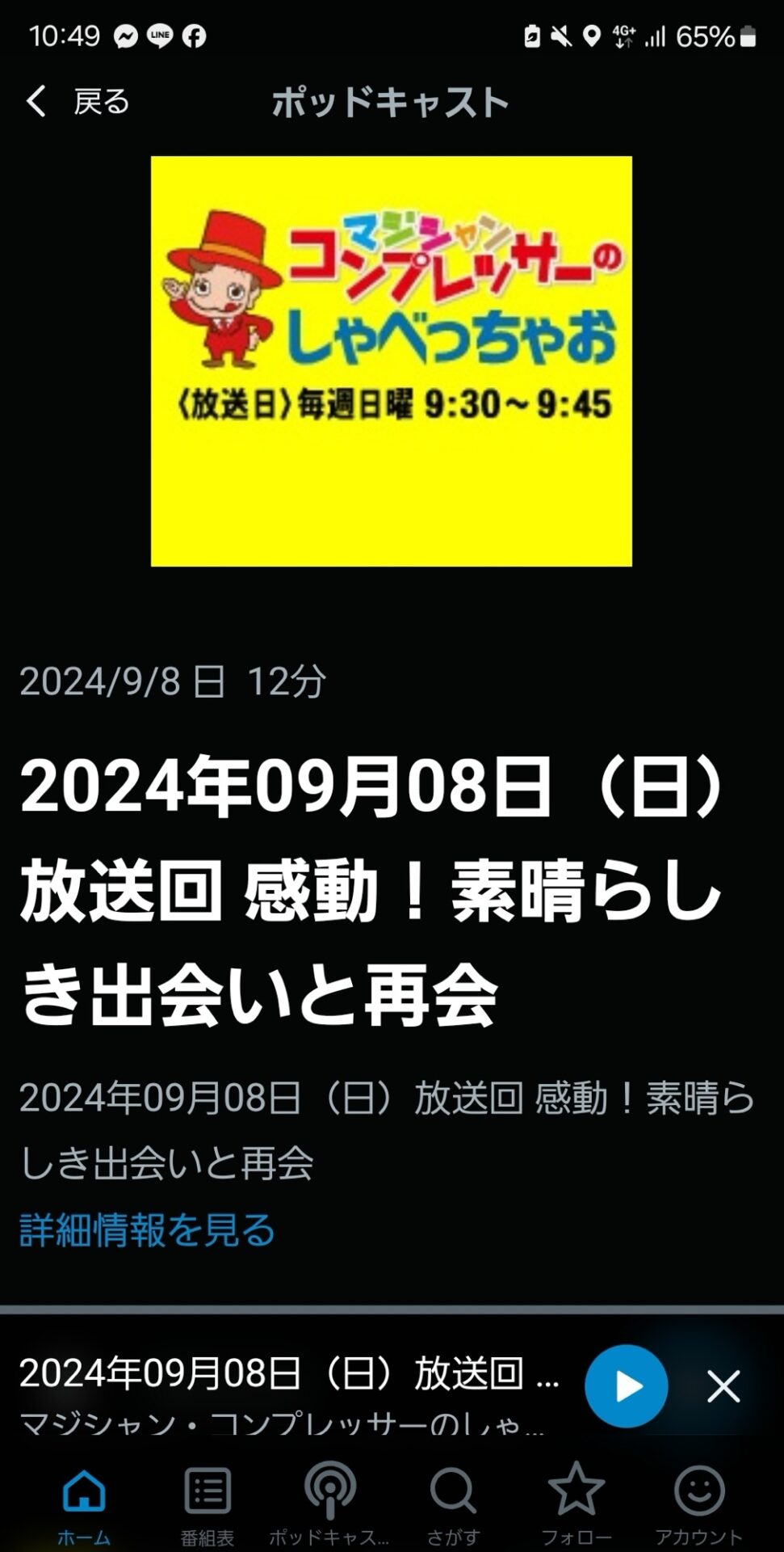 感動!素晴らしき出会いと再会:コンプレッサーのしゃべっちゃお 2024年09月08日放送回 1 screenshot 20240910 104949 radiko original 1 - 出張マジックショー