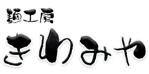 仙台のラーメン店|麺工房きわみや【煮干し・こってり・つけ麺】青葉区栗生・愛子 仙台のラーメン店|麺工房きわみや【煮干し・こってり・つけ麺】青葉区栗生・愛子