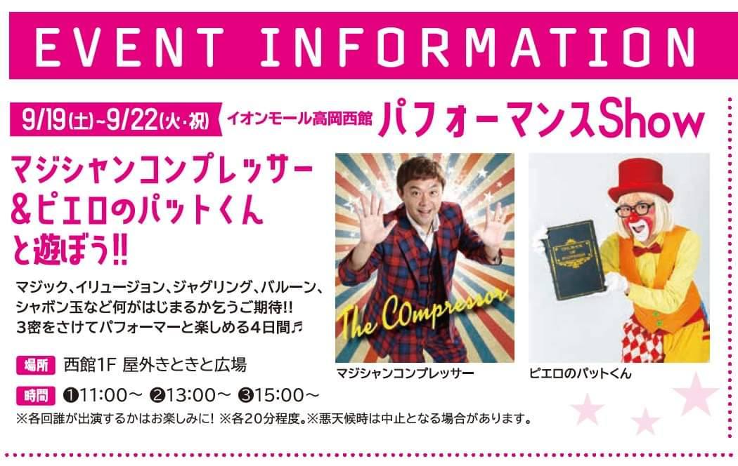 4連休はイオンモール高岡さんでのお仕事で~す!三蜜を避けた屋外イベント、ぜひご来場ください!9月21日(月祝)、22日(火祝)はコンプさんが出演でーす! 1 119579632 3055287711237906 531194892158140133 o - 出張マジックショー