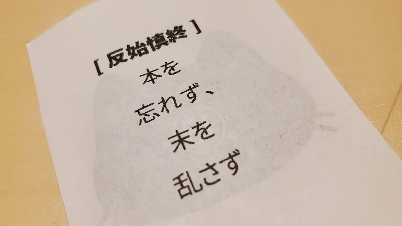 高岡市倫理法人会の忘年会に参加☆くじ引きで決まった座席にランダムに置かれていたメッセージ。「本(もと)を忘れず、末を乱さず」 1 本(もと)を忘れず、末を乱さず