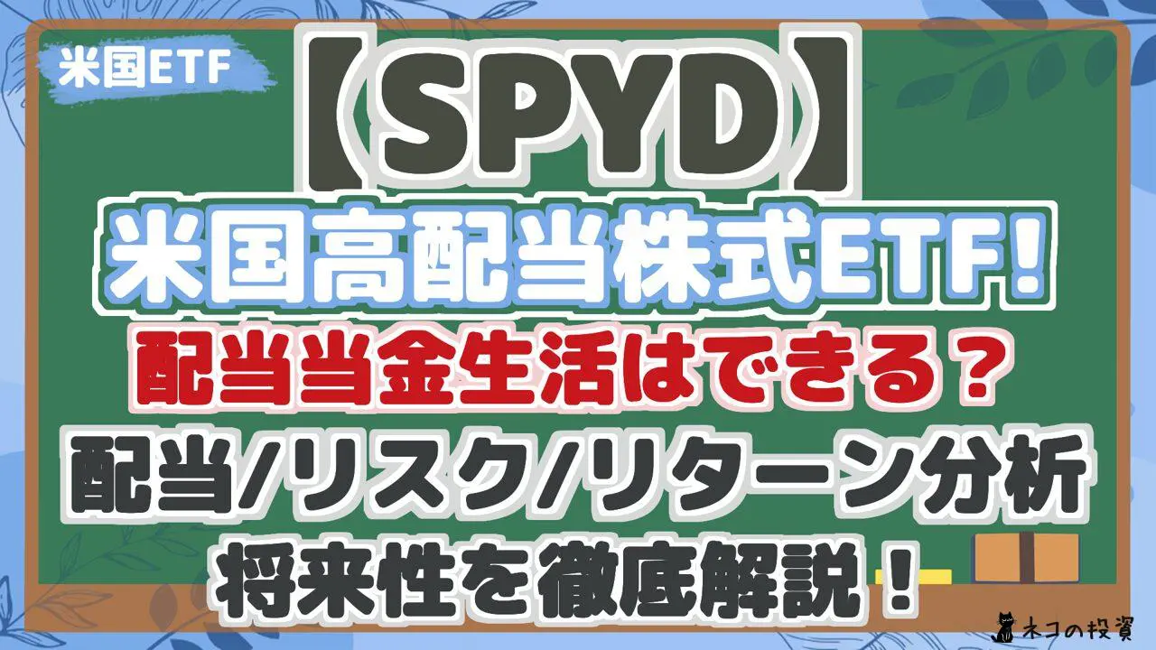 【SPYD】 米国高配当株式ETF! 配当当金生活はできる? 配当/リスク/リターン分析 将来性を徹底解説!