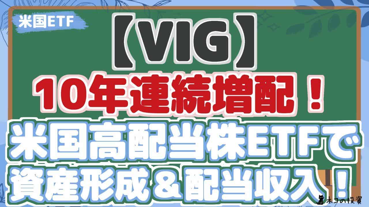 【VIG】 10年連続増配! 米国高配当株ETFで 資産形成&配当収入!