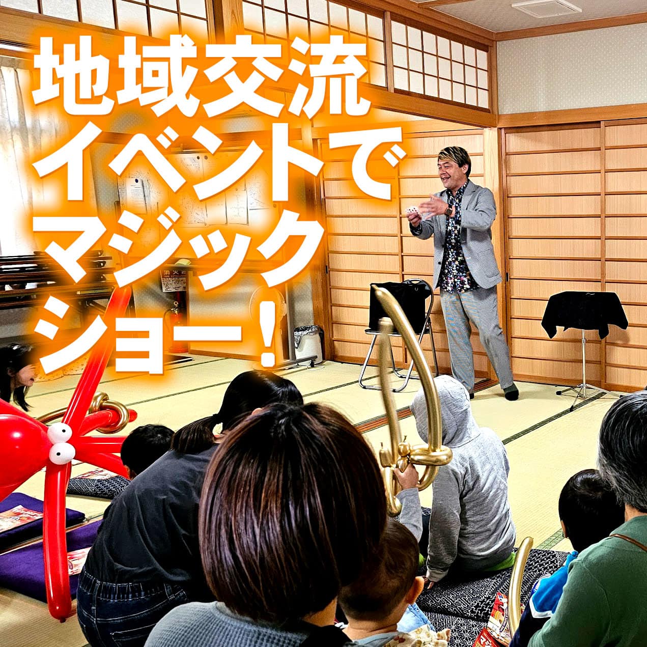 地域行事で楽しむイベントマジックショー&バルーン芸 1 20241020 141307 - 出張マジックショー