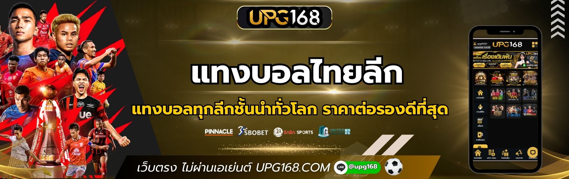 แทงบอลไทยลีก