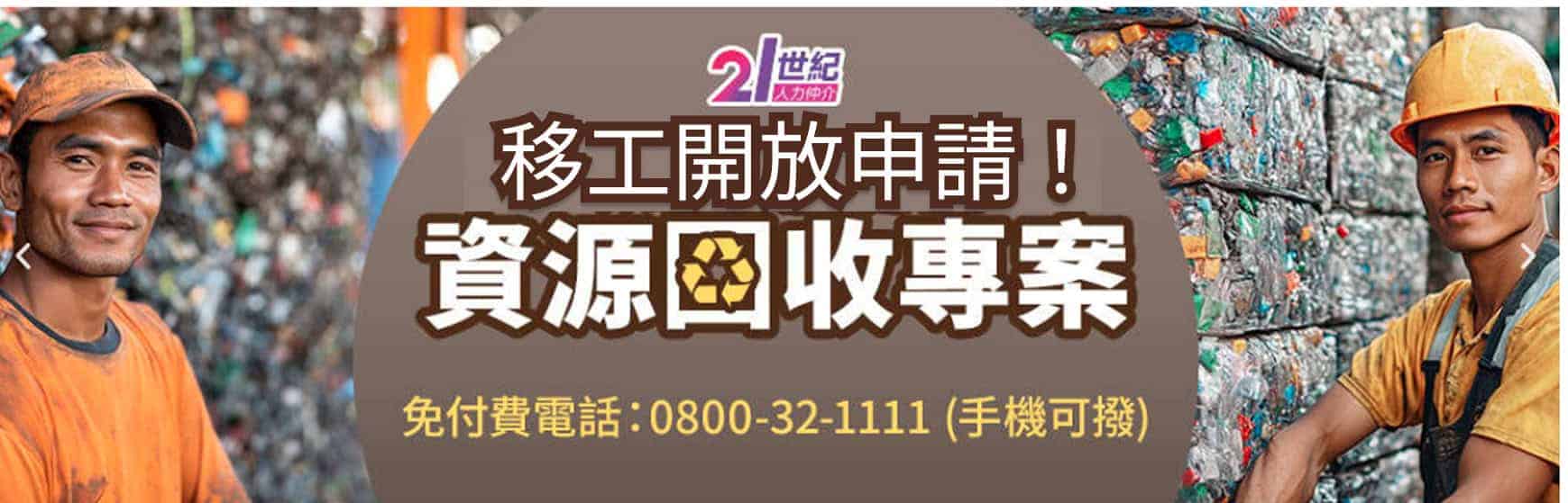 資源回收業移工示意圖