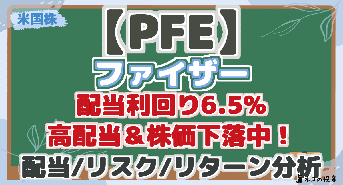 【PFE】 ファイザー 配当利回り6.5% 高配当&株価下落中! 配当/リスク/リターン分析
