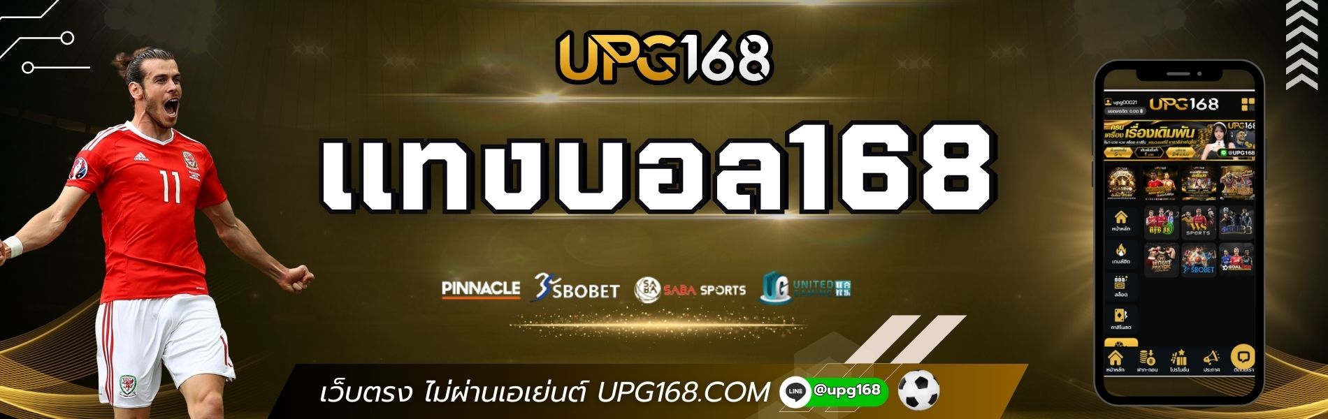 แทงบอล168