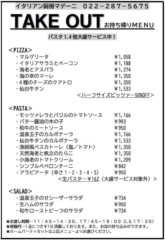 【イタリアン厨房マデーニ】テイクアウトメニュー 2023-04-30_takeout-menu_madeyni